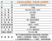 DC/ACインバータ CSAS-A350R 出力:350W/12V用(専用リモコン対応・正弦波タイプ)