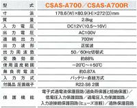 DC/ACインバータ CSAS-A700 出力:700W/12V用(正弦波タイプ)