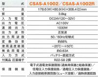 DC/ACインバータ CSAS-A1002R 出力:1000W/24V用(専用リモコン対応・正弦波タイプ)