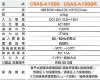 DC/ACインバータ CSAS-A1500 出力:1500W/12V用(正弦波タイプ)
