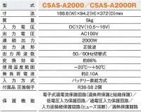 DC/ACインバータ CSAS-A2000 出力:2000W/12V用(正弦波タイプ)
